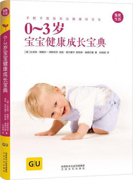 0-3歲寶寶健康成長(zhǎng)寶典 