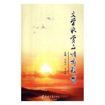 文學(xué)欣賞與情商教育