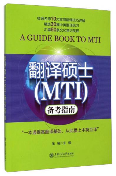 翻译硕士（MTI）备考指南