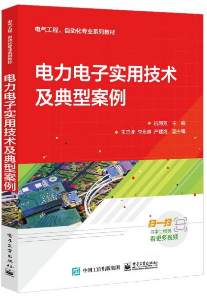 電力電子實(shí)用技術(shù)及典型案例(電氣工程自動(dòng)化專業(yè)系列教材)