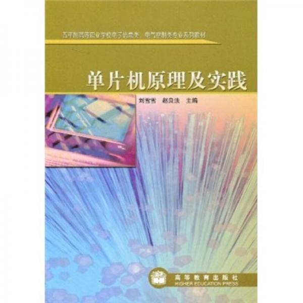 五年制高等職業(yè)學(xué)校電子信息類電氣控制類專業(yè)系列教材：單片機原理及實踐