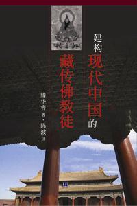 建构现代中国的藏传佛教徒