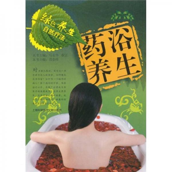 綠色養(yǎng)生自然療法：藥浴養(yǎng)生