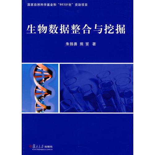 生物数据整合与挖掘