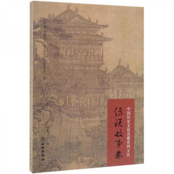 中国历史文化名楼系列文丛（传说故事卷）