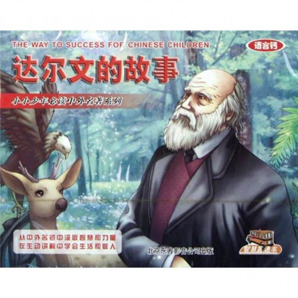小小少年必讀中外名著系列：達(dá)爾文的故事