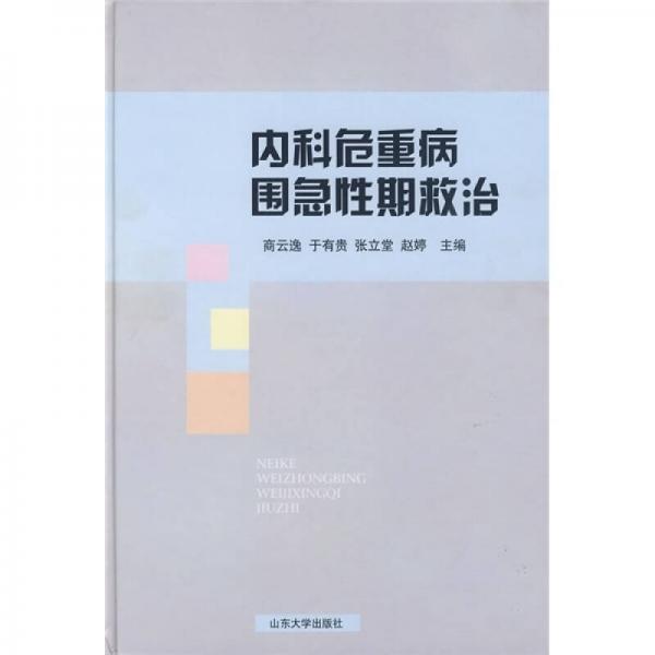 內(nèi)科危重病圍急性期救治