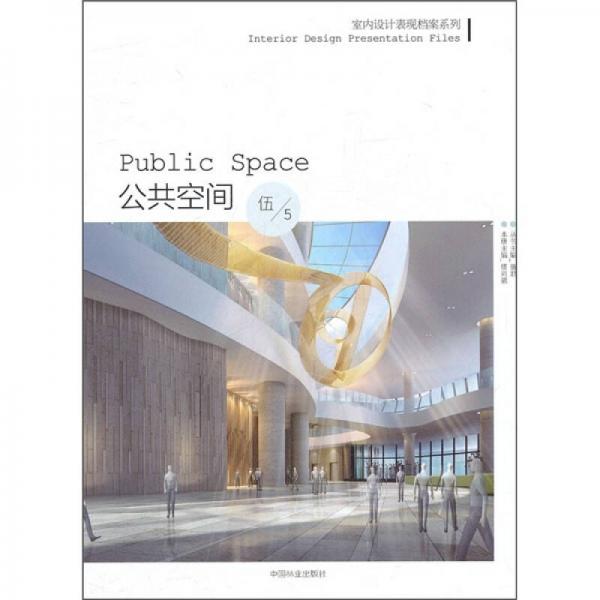 室内设计表现档案系列：公共空间