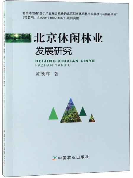 北京休闲林业发展研究