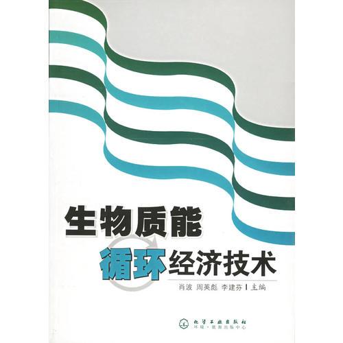 生物質(zhì)能循環(huán)經(jīng)濟技術(shù)