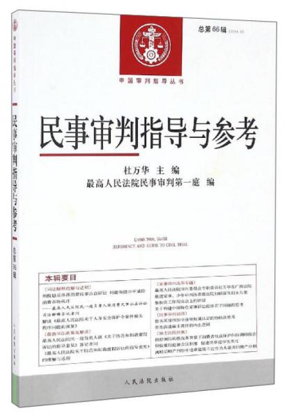 中国审判指导丛书：民事审判指导与参考（2016.2，总第66辑）
