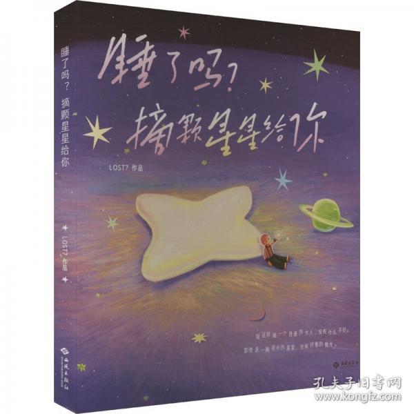 睡了嗎？摘顆星星給你