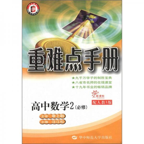 重难点手册：高中数学2（必修）（配人教A版·新课标）