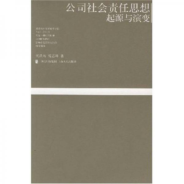 公司社會(huì)責(zé)任思想起源與演變