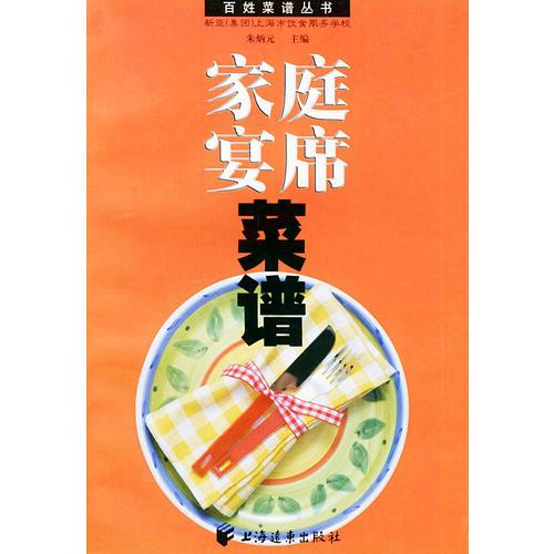 家庭宴席菜谱——百姓菜谱丛书