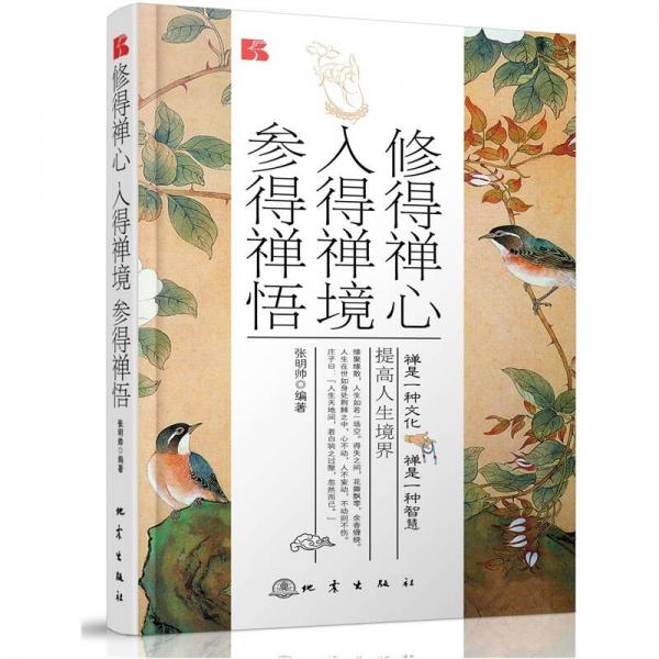 修得禪心.入得禪境.參得禪悟