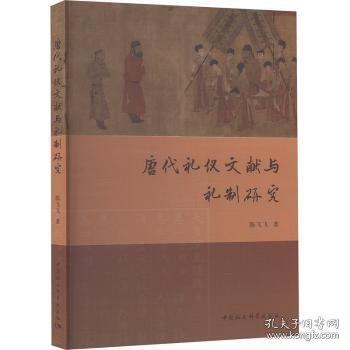 唐代禮儀文獻與禮制研究