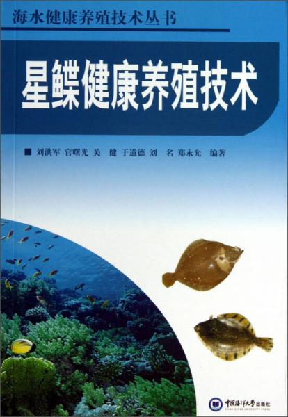 海水健康养殖技术丛书：星鲽健康养殖技术