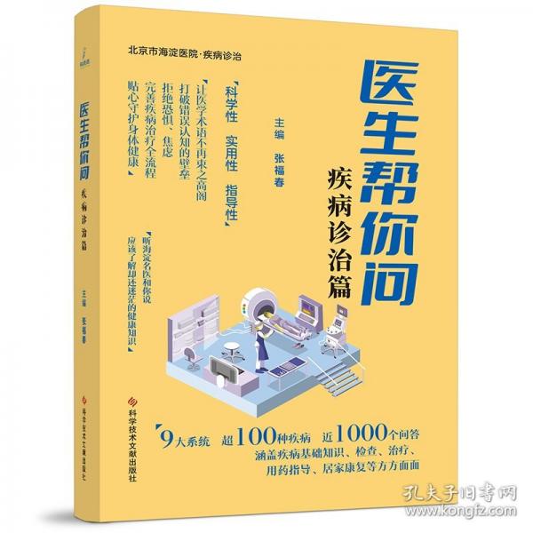 醫(yī)生幫你問(wèn) 疾病診治篇