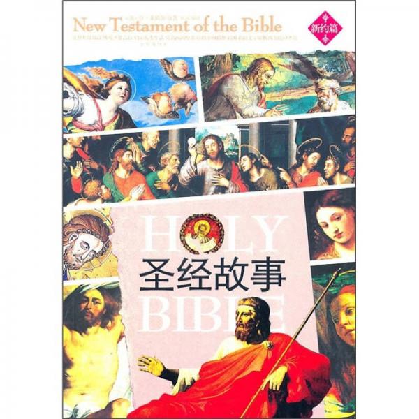 圣經(jīng)故事