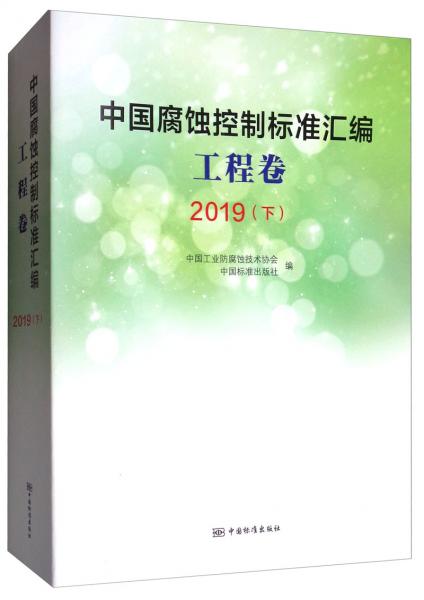 中國(guó)腐蝕控制標(biāo)準(zhǔn)匯編工程卷（2019下）