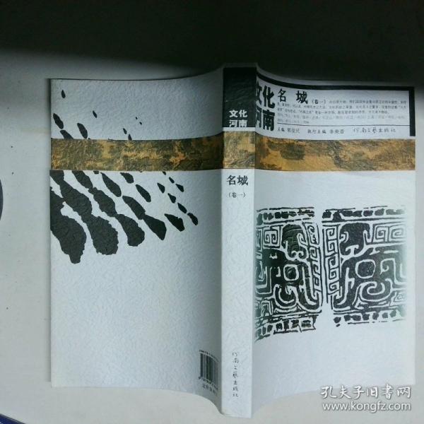 文化河南.名城.卷一