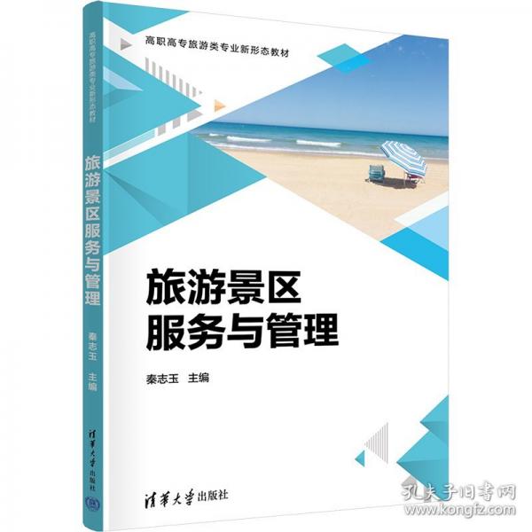旅游景區(qū)服務(wù)與管理