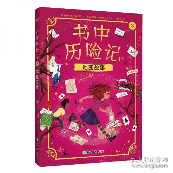 书中历险记3 地图故事