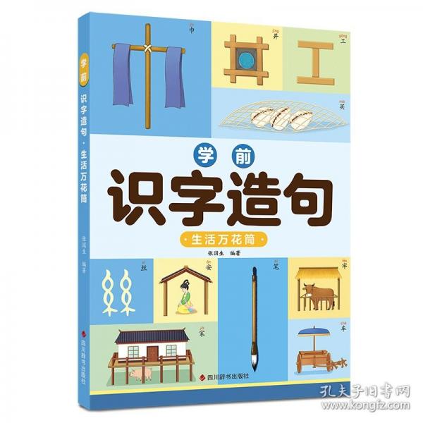 學(xué)前識(shí)字造句 生活萬(wàn)花筒