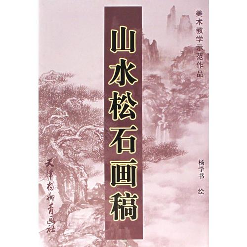山水松石畫稿