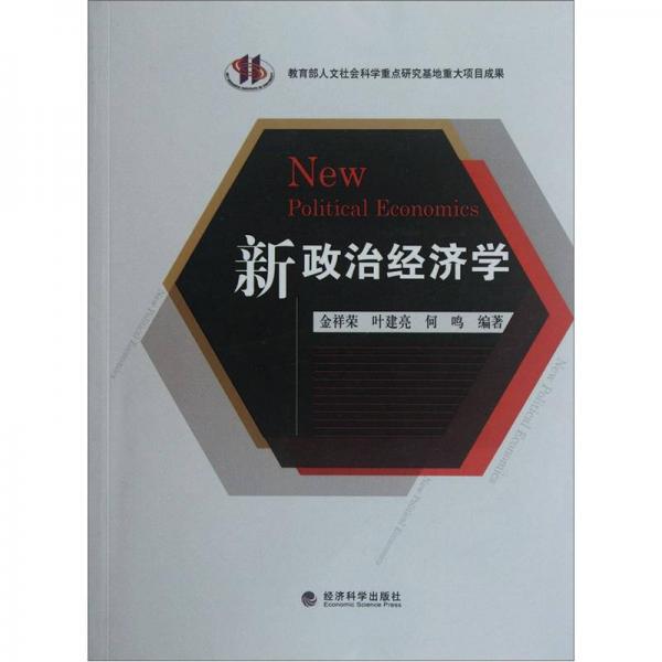 新政治經(jīng)濟(jì)學(xué)