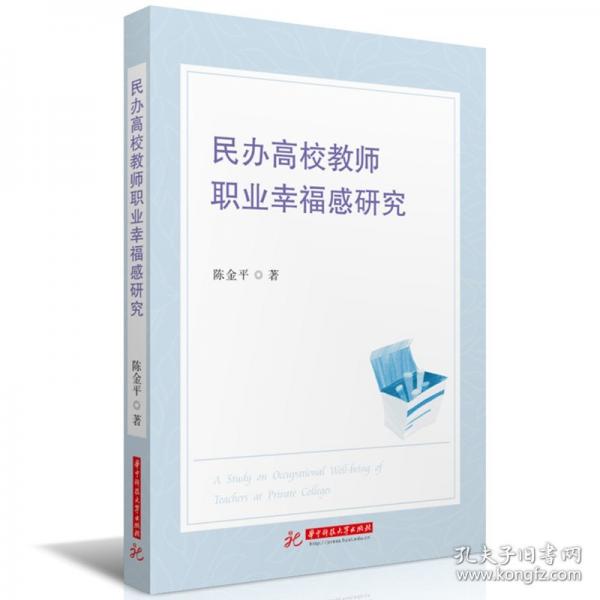 民辦高校教師職業(yè)幸福感研究