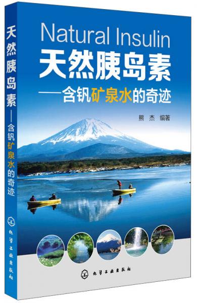 天然胰島素：含釩礦泉水的奇跡
