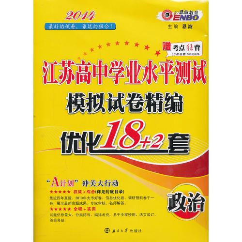 （江苏）高中学业水平测试模拟试卷精编 政治