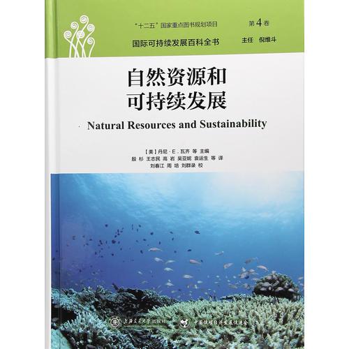 国际可持续发展百科全书：自然资源和可持续发展