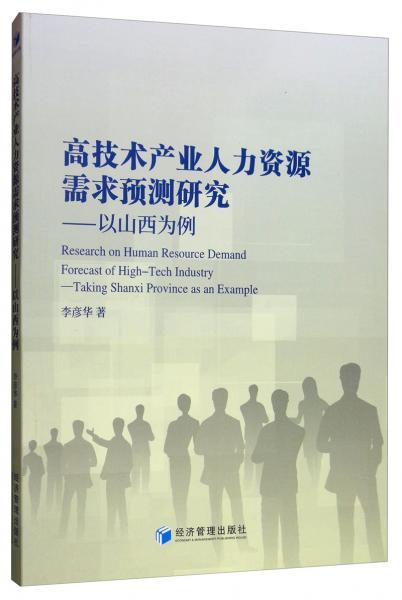 高技术产业人力资源需求预测研究：以山西为例