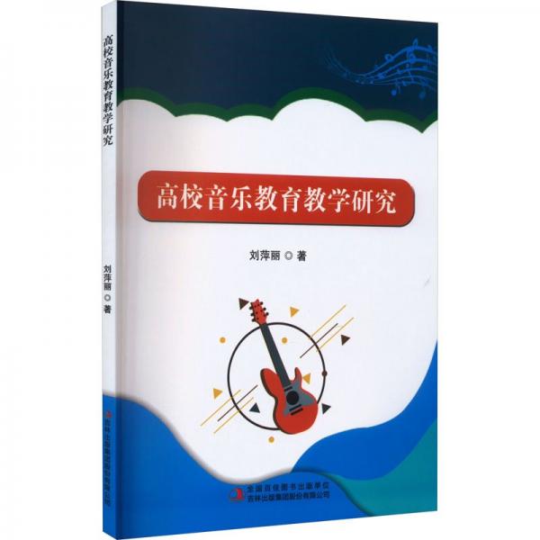 高校音樂教育研究 教學(xué)方法及理論 劉萍麗 新華正版