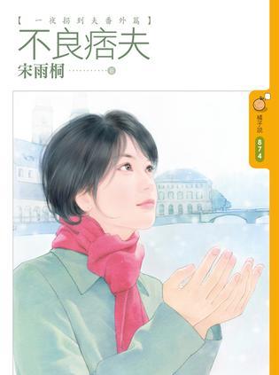 不良痞夫