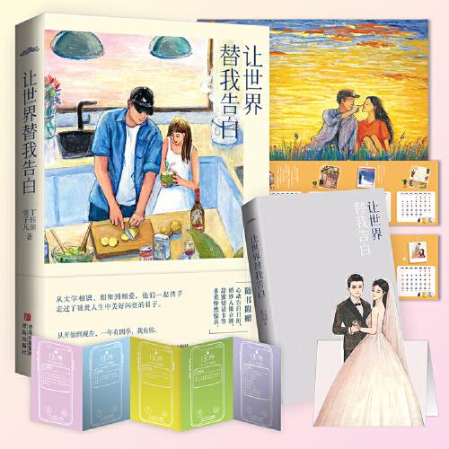 讓世界替我告白（限量簽名隨機(jī)掉落，微博熱門博主張子凡、丁鈺瓊戀愛心路首次披露）