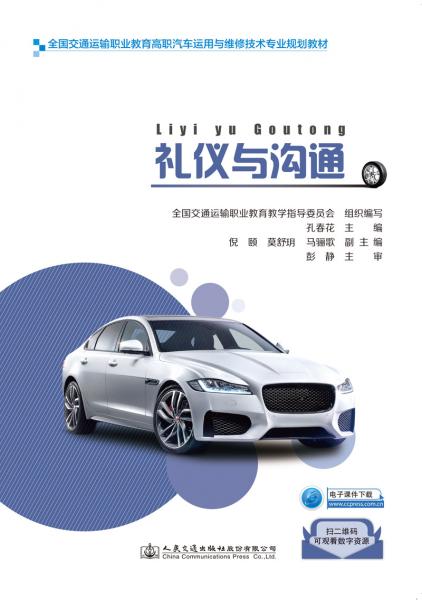 禮儀與溝通