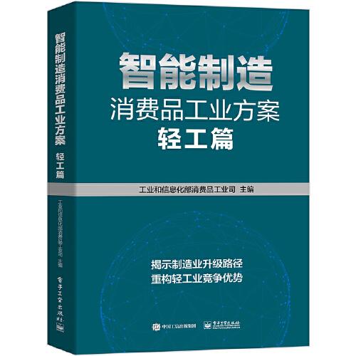 智能制造消費(fèi)品工業(yè)方案：輕工篇