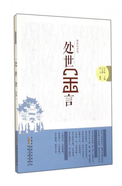 處世金言