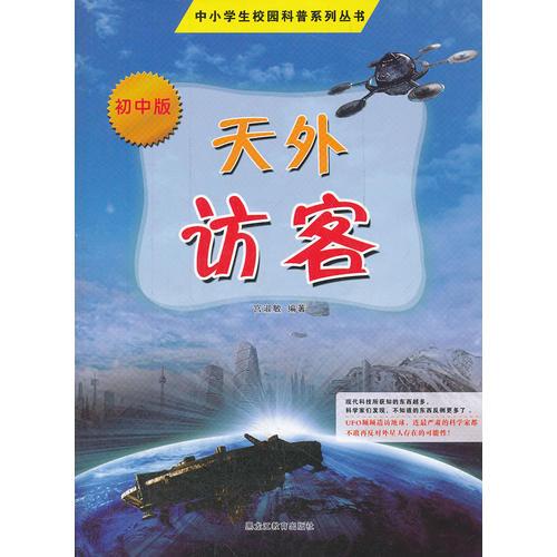 中小學(xué)校園科普系列（初中版）——天外訪客
