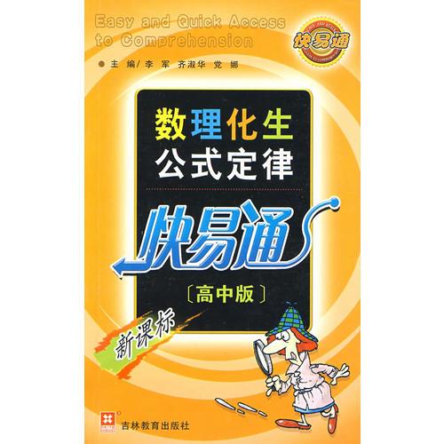（新）數(shù)理化生公式定律快易通（高中版）