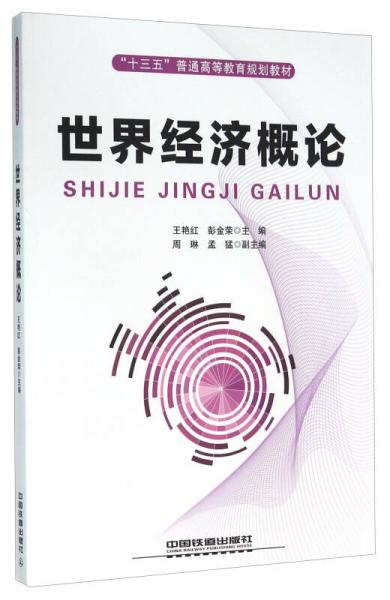 世界經(jīng)濟概論