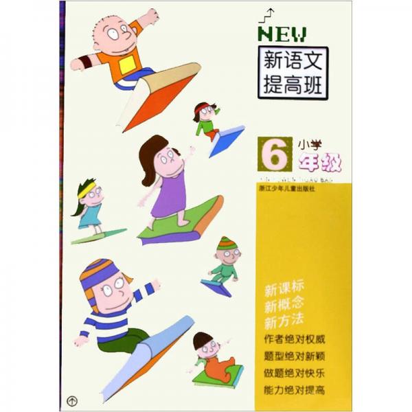 小学新语文提高班（6年级）