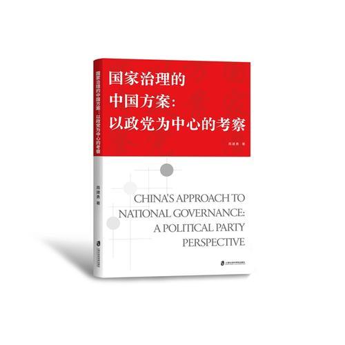 國家治理的中國方案：以政黨為中心的考察
