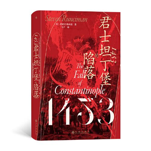 汗青堂叢書129·1453：君士坦丁堡的陷落