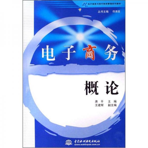 21世纪电子商务与现代物流管理系列教材：电子商务概论