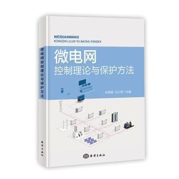 微電網(wǎng)控制理論與保護方法
